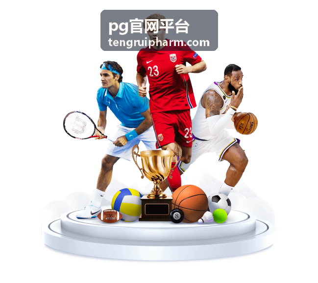 pg官网平台平台能力产品资料查阅入口