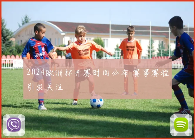 2024欧洲杯开赛时间公布 赛事赛程引发关注