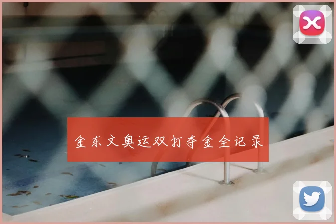 金东文奥运双打夺金全记录