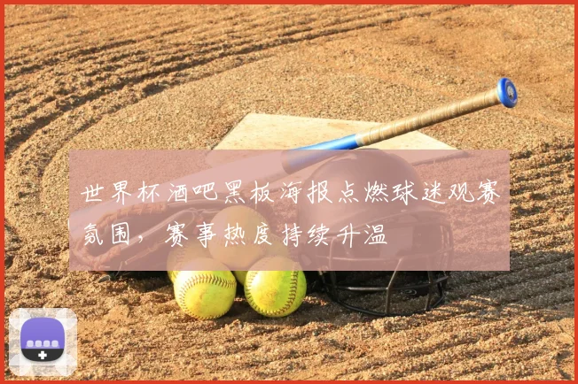 世界杯酒吧黑板海报点燃球迷观赛氛围，赛事热度持续升温