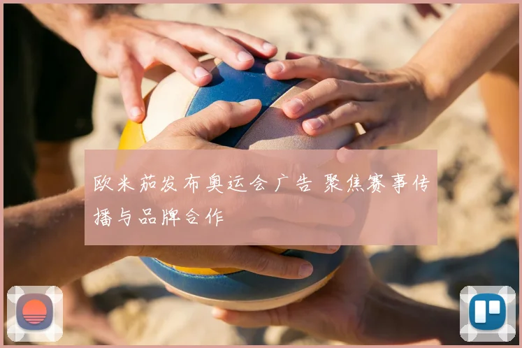 欧米茄发布奥运会广告 聚焦赛事传播与品牌合作