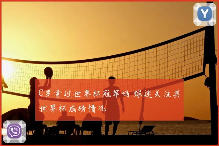 C罗拿过世界杯冠军吗 球迷关注其世界杯成绩情况