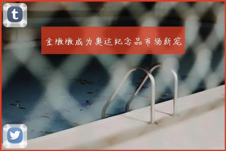 金墩墩成为奥运纪念品市场新宠
