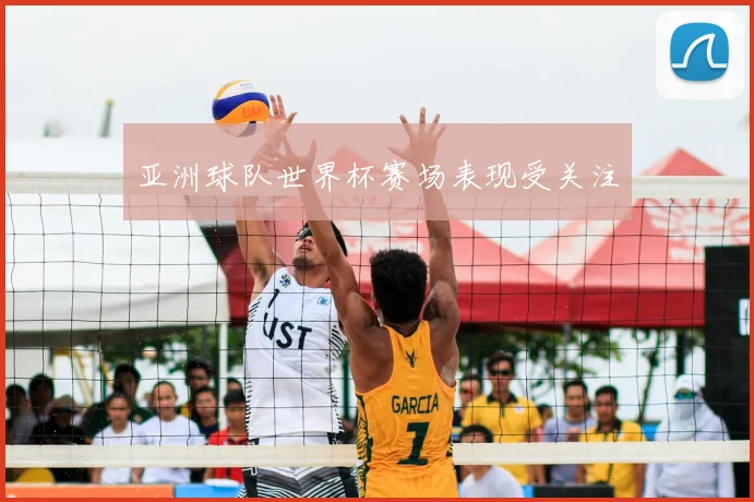 亚洲球队世界杯赛场表现受关注