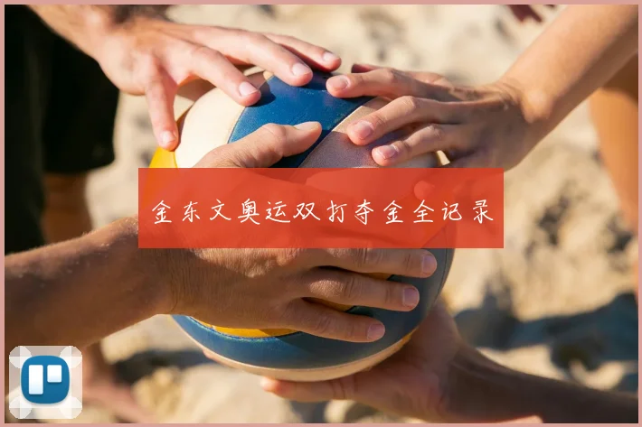 金东文奥运双打夺金全记录