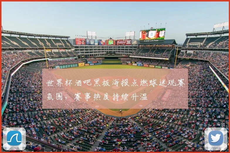 世界杯酒吧黑板海报点燃球迷观赛氛围，赛事热度持续升温