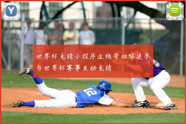 世界杯竞猜小程序上线带动球迷参与世界杯赛事互动竞猜
