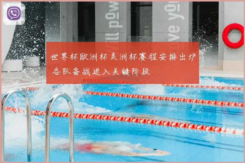 世界杯欧洲杯美洲杯赛程安排出炉 各队备战进入关键阶段