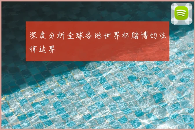 深度分析全球各地世界杯赌博的法律边界
