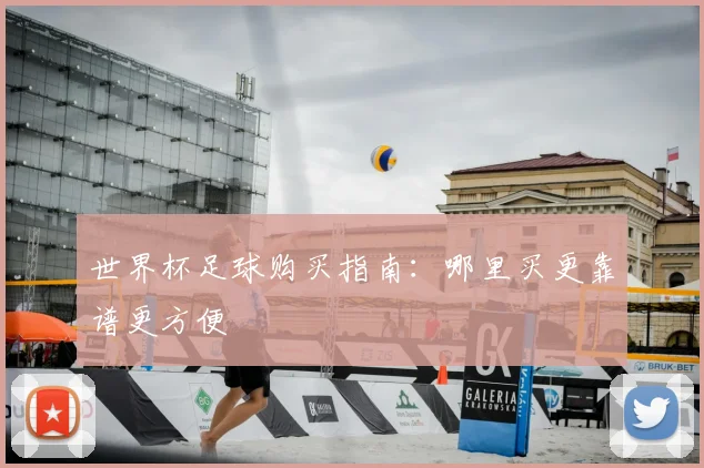 世界杯足球购买指南：哪里买更靠谱更方便