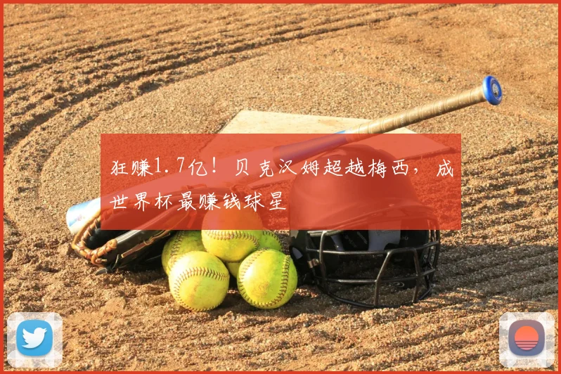 狂赚1.7亿！贝克汉姆超越梅西，成世界杯最赚钱球星