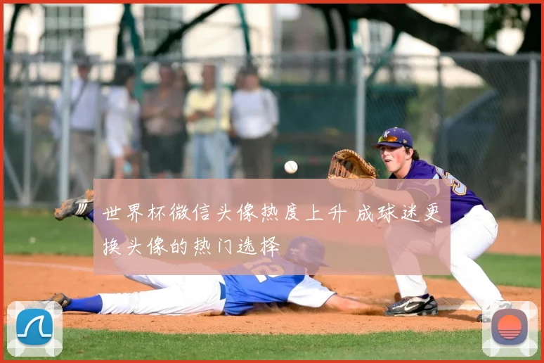 世界杯微信头像热度上升 成球迷更换头像的热门选择