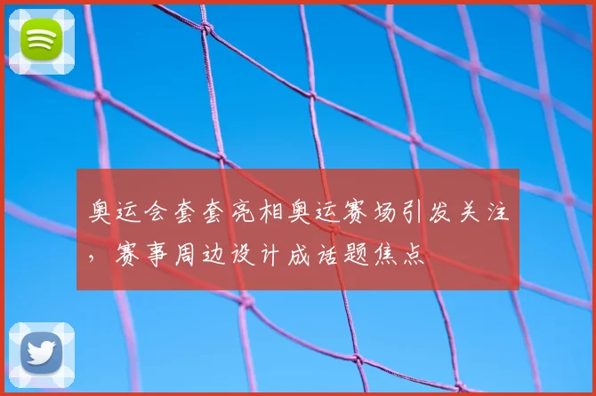 奥运会套套亮相奥运赛场引发关注，赛事周边设计成话题焦点