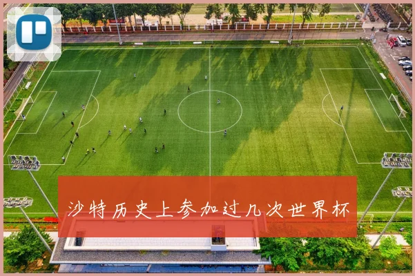 沙特历史上参加过几次世界杯