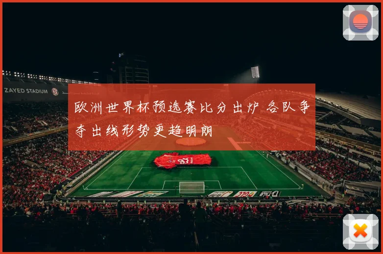 欧洲世界杯预选赛比分出炉 各队争夺出线形势更趋明朗