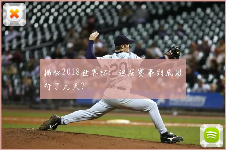 揭秘2018世界杯:这届赛事到底进行了几天?