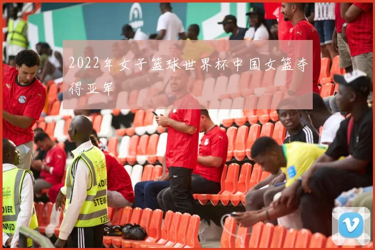 2022年女子篮球世界杯中国女篮夺得亚军