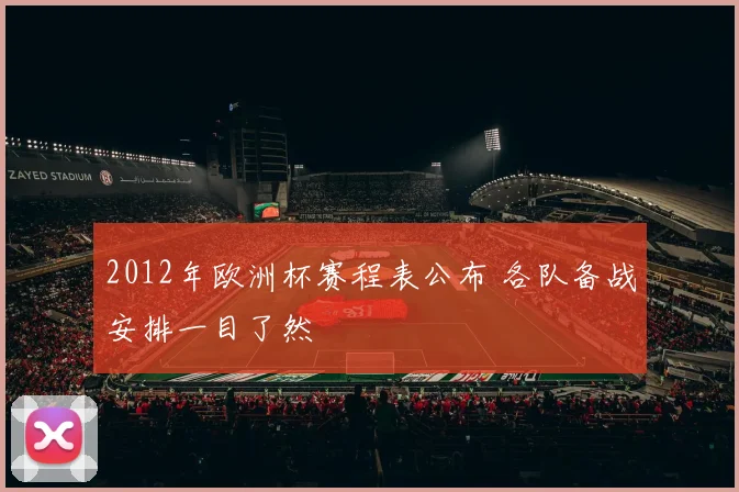 2012年欧洲杯赛程表公布 各队备战安排一目了然