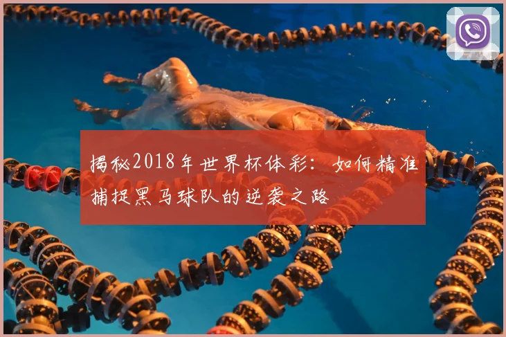 揭秘2018年世界杯体彩：如何精准捕捉黑马球队的逆袭之路
