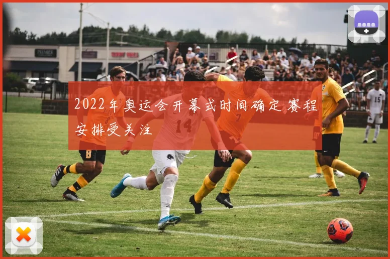 2022年奥运会开幕式时间确定 赛程安排受关注