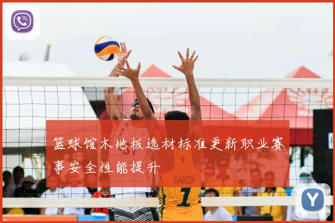 篮球馆木地板选材标准更新职业赛事安全性能提升