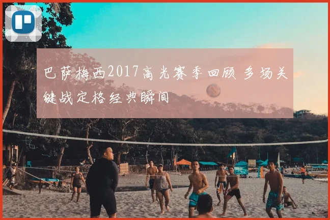 巴萨梅西2017高光赛季回顾 多场关键战定格经典瞬间