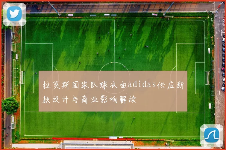 拉莫斯国家队球衣由adidas供应新款设计与商业影响解读