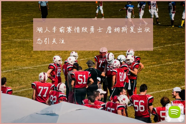 湖人季前赛惜败勇士 詹姆斯复出状态引关注