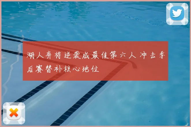 湖人弃将逆袭成最佳第六人 冲击季后赛替补核心地位