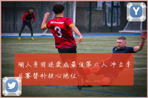 湖人弃将逆袭成最佳第六人 冲击季后赛替补核心地位