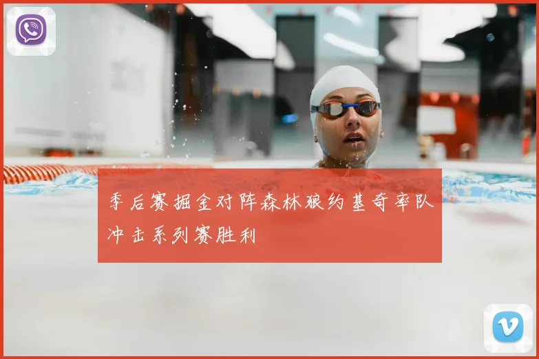 季后赛掘金对阵森林狼约基奇率队冲击系列赛胜利