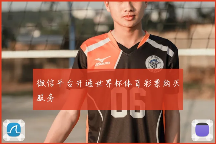 微信平台开通世界杯体育彩票购买服务