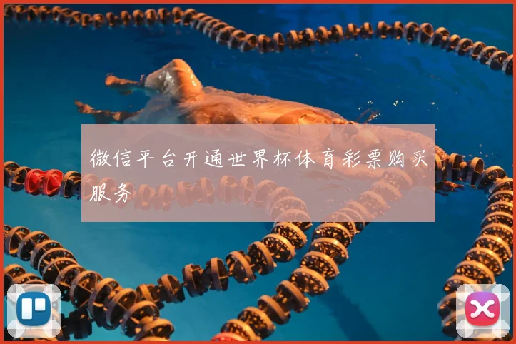 微信平台开通世界杯体育彩票购买服务