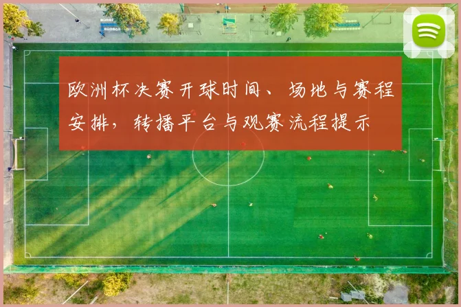 欧洲杯决赛开球时间、场地与赛程安排，转播平台与观赛流程提示