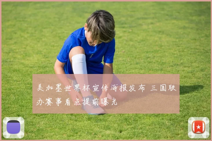美加墨世界杯宣传海报发布 三国联办赛事看点提前曝光