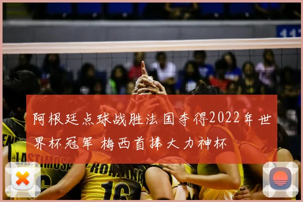 阿根廷点球战胜法国夺得2022年世界杯冠军 梅西首捧大力神杯